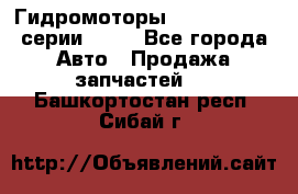 Гидромоторы Sauer Danfoss серии OMSS - Все города Авто » Продажа запчастей   . Башкортостан респ.,Сибай г.